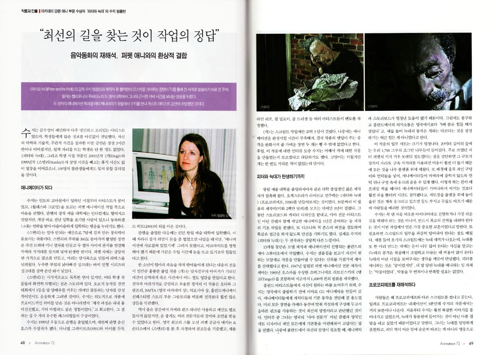 Animatoon review of the work of Suzie Templeton (in korean) p1&2